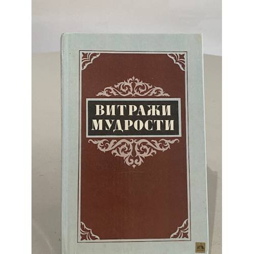 Обложка книги «Витражи мудрости» — Король М. В.