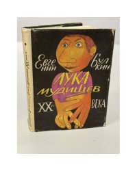 Лука Мудищев XX века