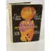 Обложка книги «Лука Мудищев XX века» — Евгений Иванович Булкин, ISBN 5718300542