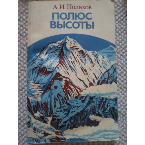 Обложка книги «Полюс высоты (L)» — Поляков Арий Иосифович