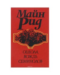 Оцеола, вождь семинолов
