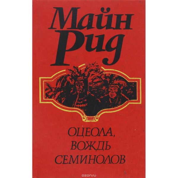 Обложка книги «Оцеола, вождь семинолов» — Майн Рид, ISBN 5776604427