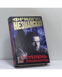 Степень покорности