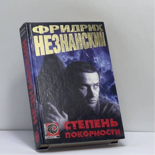 Обложка книги «Степень покорности» — Фридрих Незнанский