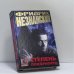 Обложка книги «Степень покорности» — Фридрих Незнанский
