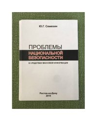 проблемы национальной безопасности в средствах массовой информации