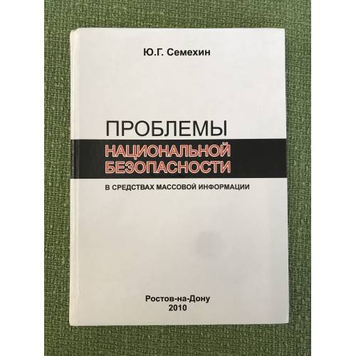 проблемы национальной безопасности в средствах массовой информации
