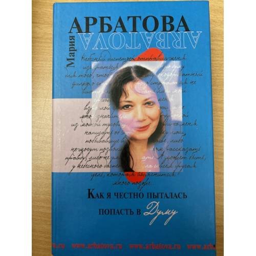 Обложка книги «Как я честно пыталась попасть в Думу» — Мария Ивановна Арбатова, ISBN 569904180X
