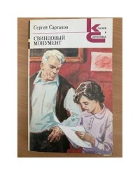 Свинцовый монумент