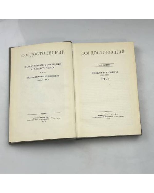 Полное собрание сочинений в тридцати томах. Том Пятый: Повести и рассказы 1862–1866. Игрок.