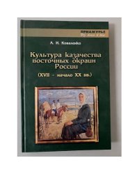 Культура казачества восточных окраин России (XVII - начало XX вв.)