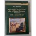 Культура казачества восточных окраин России (XVII - начало XX вв.)