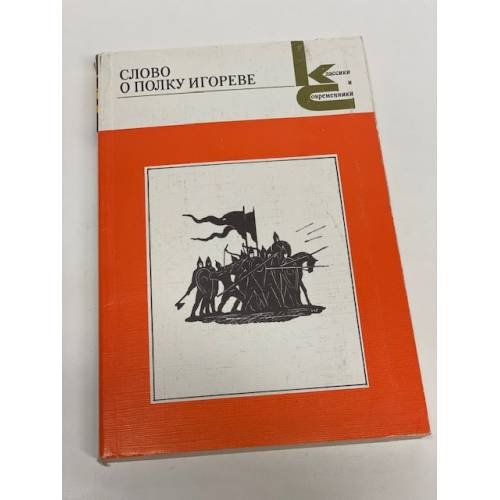 Слово о полку Игореве