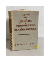 Жизнь и творчество М.А. Шолохова