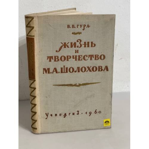 Жизнь и творчество М.А. Шолохова