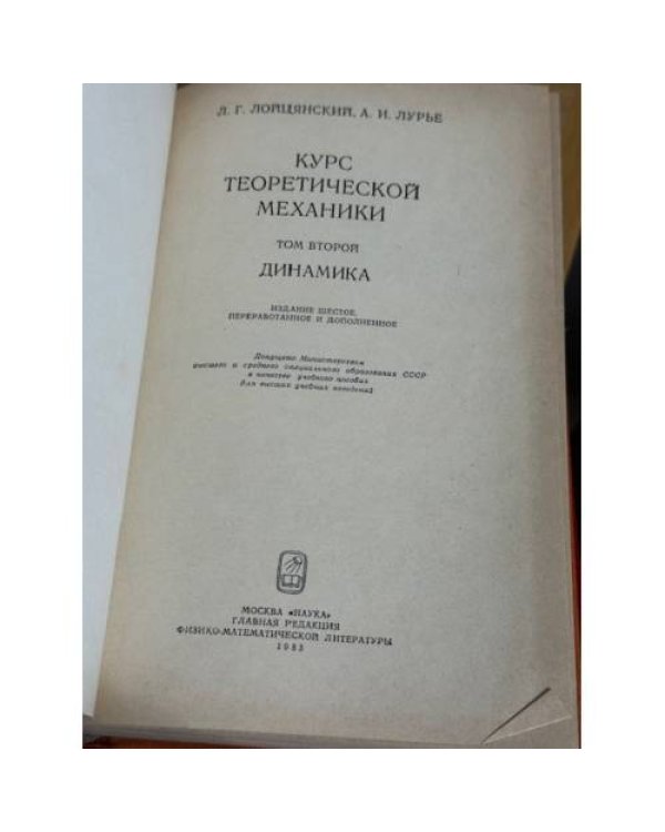 Курс теоретической механики. Том второй. Динамика