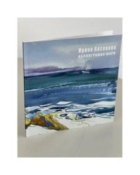 Каллиграфия моря. Акварели Ирины Аксёновой (автограф)
