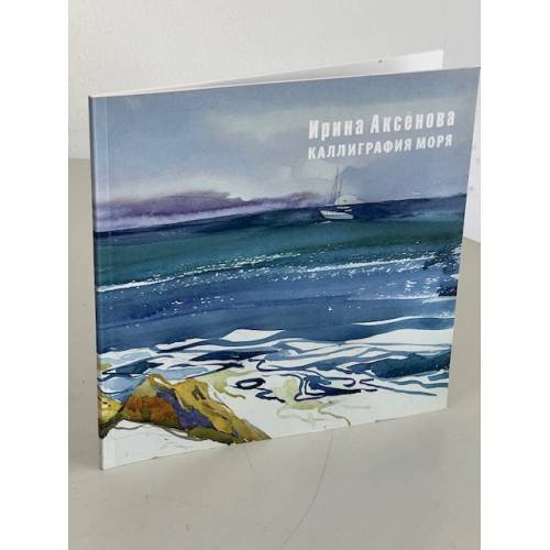 Обложка книги «Каллиграфия моря. Акварели Ирины Аксёновой (автограф)» — Ирина Аксёнова