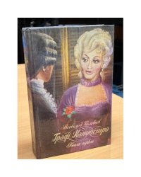 Граф Калиостро. В двух книгах. Книга 1