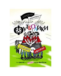 Футболики, или Стишки из офсайта