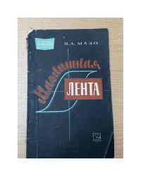 Магнитная лента