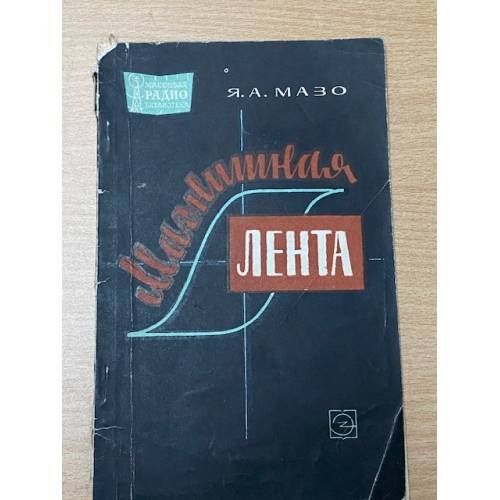 Обложка книги «Магнитная лента» — Мазо Яков Абрамович