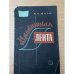Обложка книги «Магнитная лента» — Мазо Яков Абрамович
