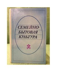 Семейно-бытовая культура