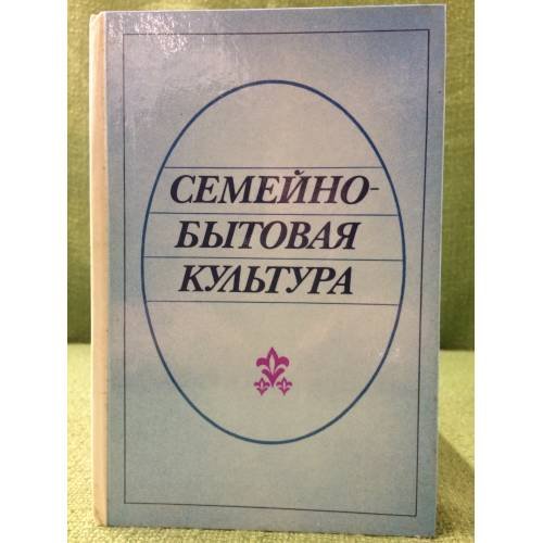 Семейно-бытовая культура