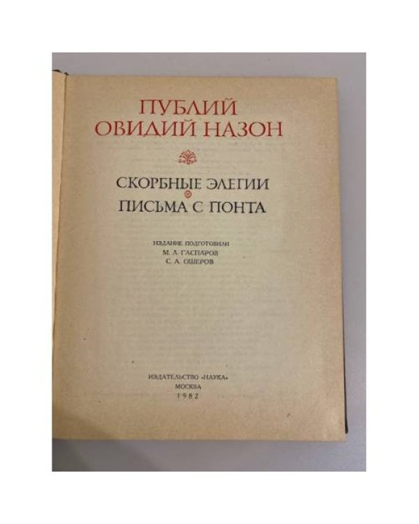 Овидий. Скорбные элегии. Письма с Понта 