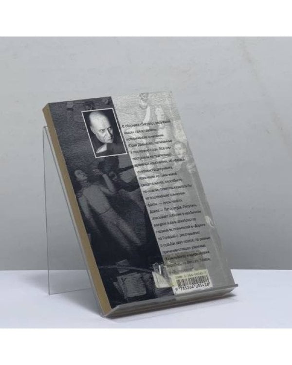 Дополнительное изображение книги «Заговор, родивший мышь»