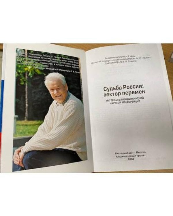 Судьба России: Вектор перемен. Материалы международной научной конференции....