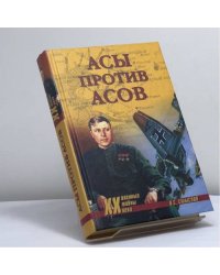 Асы против асов В борьбе за господство
