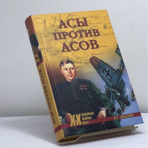 Обложка книги «Асы против асов В борьбе за господство» — О. С. Смыслов, ISBN 9785953316538