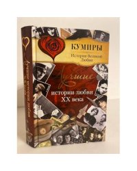 Лучшие истории любви XX века