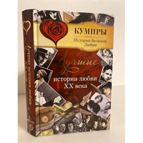 Лучшие истории любви XX века
