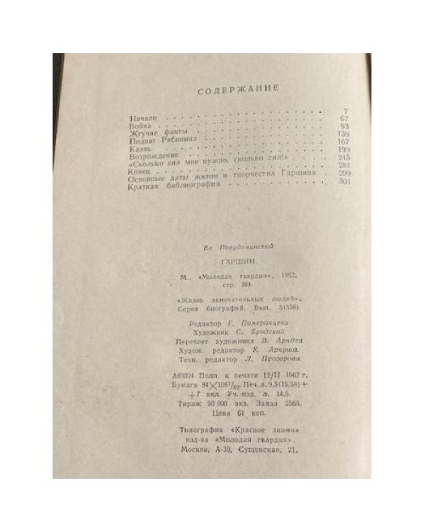 Дополнительное изображение книги «Гаршин»