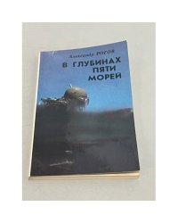 В глубинах пяти морей