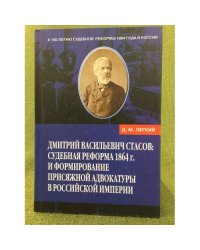Дмитрий Васильевич Стасов: судебная реформа 1864 г. и формирование присяжной адвокатуры в Российской империи