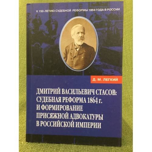 Дмитрий Васильевич Стасов: судебная реформа 1864 г. и формирование присяжной адвокатуры в Российской империи