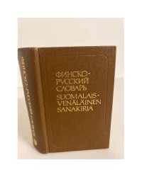 Карманный финско-русский словарь