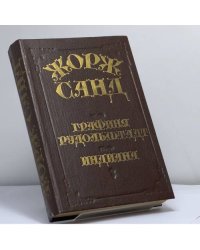 Графиня Рудольштадт. Индиана
