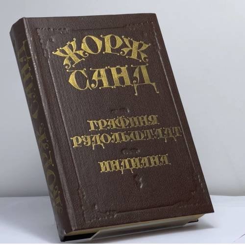 Обложка книги «Графиня Рудольштадт. Индиана» — Жорж Санд, ISBN 9785362004309