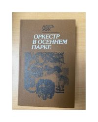 Оркестр в осеннем парке