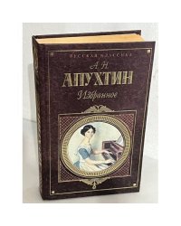 А.Н. Апухтин Избранное