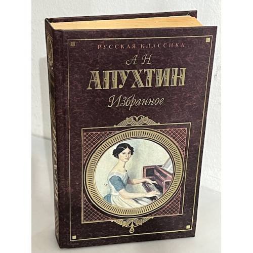 А.Н. Апухтин Избранное