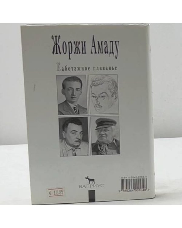 Дополнительное изображение книги «Каботажное плаванье. Наброски воспоминаний, которые не будут написаны никогда»