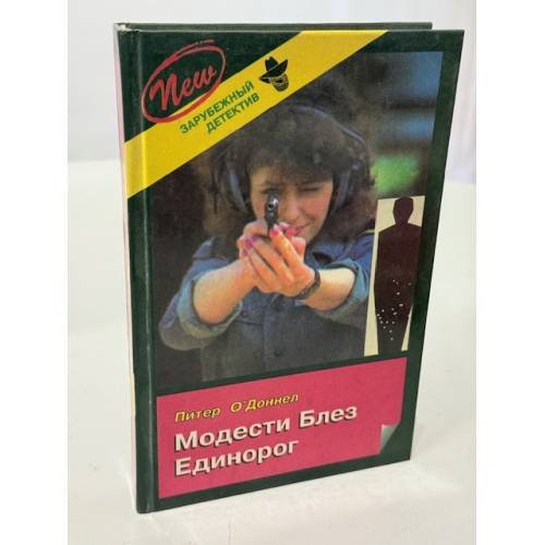Обложка книги «Модести Блез. Единорог» — О`Доннелл Питер