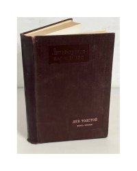 Литературное наследство. Лев Толстой. Том шестьдесят девятый в двух книгах. Книга вторая