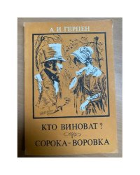 Кто виноват? Сорока-воровка